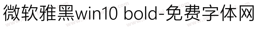 微软雅黑win10 bold字体转换